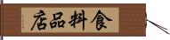 食料品店 Hand Scroll