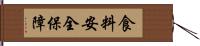 食料安全保障 Hand Scroll