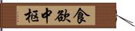 食欲中枢 Hand Scroll