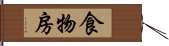 食物房 Hand Scroll