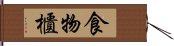 食物櫃 Hand Scroll