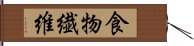 食物繊維 Hand Scroll