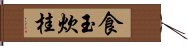 食玉炊桂 Hand Scroll