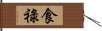 食祿 Hand Scroll