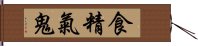 食精氣鬼 Hand Scroll