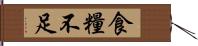 食糧不足 Hand Scroll