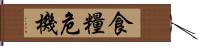 食糧危機 Hand Scroll