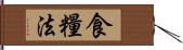 食糧法 Hand Scroll