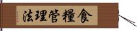 食糧管理法 Hand Scroll