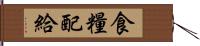 食糧配給 Hand Scroll