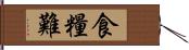 食糧難 Hand Scroll