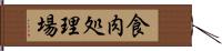 食肉処理場 Hand Scroll