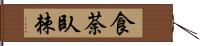 食荼臥棘 Hand Scroll