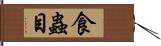 食蟲目 Hand Scroll