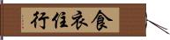 食衣住行 Hand Scroll