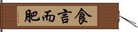 食言而肥 Hand Scroll