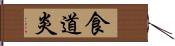 食道炎 Hand Scroll