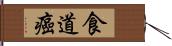 食道癌 Hand Scroll