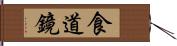 食道鏡 Hand Scroll