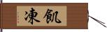 飢凍 Hand Scroll