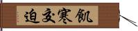 飢寒交迫 Hand Scroll