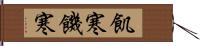 飢寒 Hand Scroll