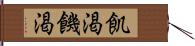 飢渇 Hand Scroll