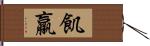 飢羸 Hand Scroll