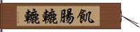 飢腸轆轆 Hand Scroll