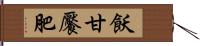 飫甘饜肥 Hand Scroll