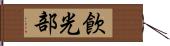 飮光部 Hand Scroll