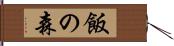 飯の森 Hand Scroll