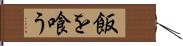 飯を喰う Hand Scroll