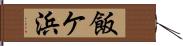 飯ケ浜 Hand Scroll