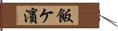 飯ケ濱 Hand Scroll