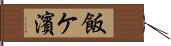 飯ケ濱 Hand Scroll