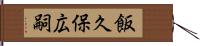 飯久保広嗣 Hand Scroll