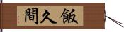 飯久間 Hand Scroll