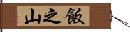 飯之山 Hand Scroll