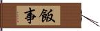 飯事 Hand Scroll