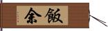 飯余 Hand Scroll