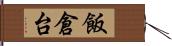 飯倉台 Hand Scroll