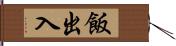 飯出入 Hand Scroll