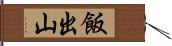 飯出山 Hand Scroll