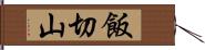 飯切山 Hand Scroll