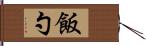 飯勺 Hand Scroll