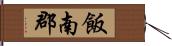 飯南郡 Hand Scroll