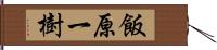 飯原一樹 Hand Scroll
