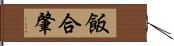 飯合肇 Hand Scroll