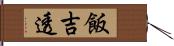 飯吉透 Hand Scroll